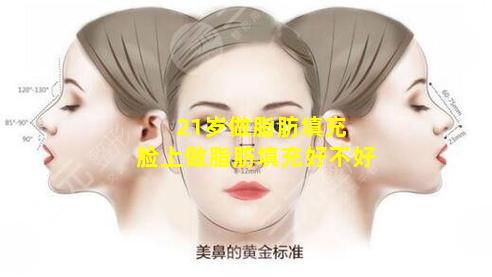 21岁做脂肪填充 脸上做脂肪填充好不好